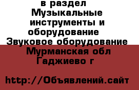  в раздел : Музыкальные инструменты и оборудование » Звуковое оборудование . Мурманская обл.,Гаджиево г.